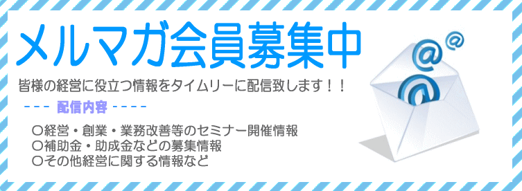 メルマガ会員の募集中です