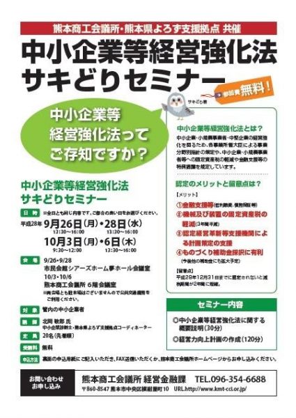 中小企業等経営強化法サキどりセミナー