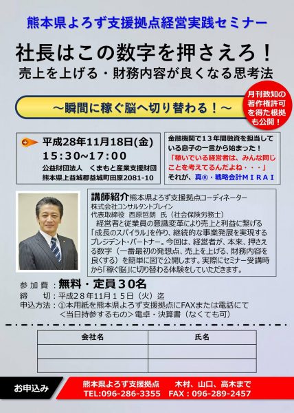 社長はこの数字を押さえろ！セミナー