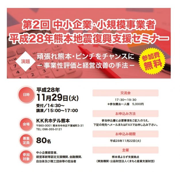 l熊本地震復興支援セミナー