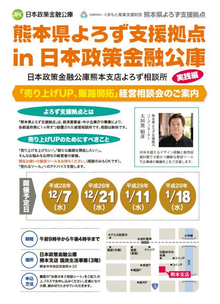 日本政策金融公庫熊本支店よろず相談所