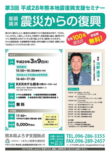 熊本地震復興支援セミナーチラシ