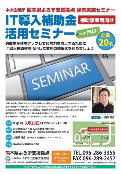 ＩＴ導入補助金活用セミナーちらし