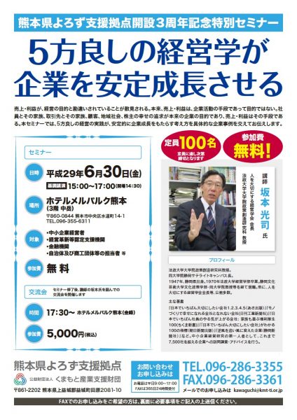 熊本県よろず支援拠点開設3周年記念特別セミナー