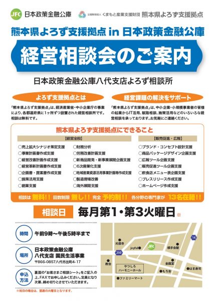 日本政策金融公庫八代支店よろず相談所・チラシ