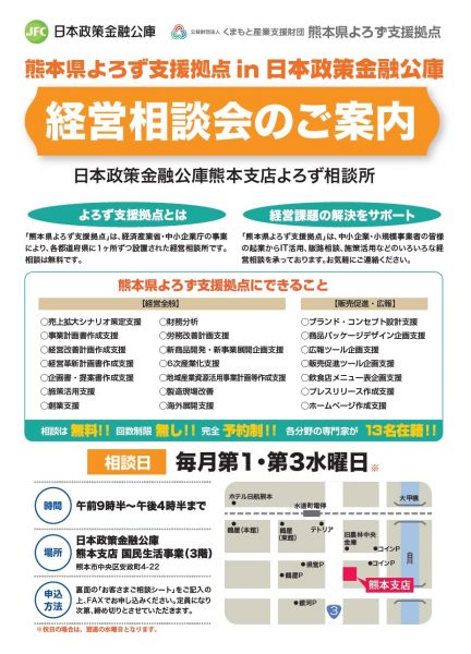 日本政策金融公庫熊本支店よろず相談所