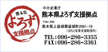 熊本県よろず支援拠点サイドバナー