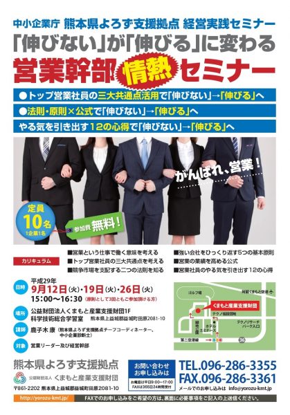 9.12・19・26「伸びない」が「伸びる」に変わる営業幹部情熱セミナー