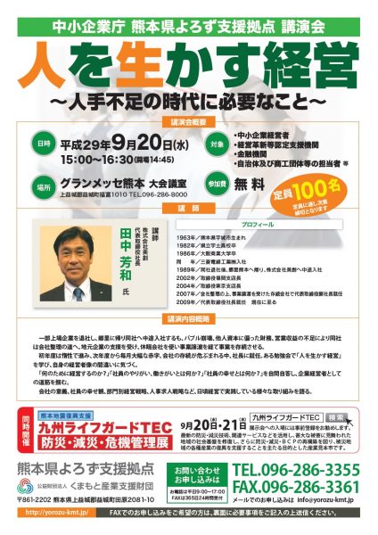 9.20 「人を生かす経営」講演会ちらし