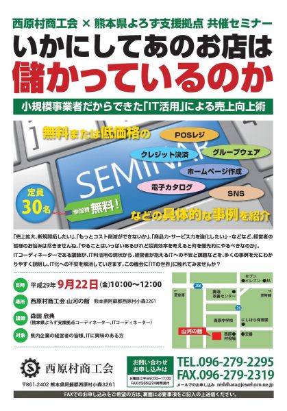 西原村商工会／小規模事業者だからできた「IT活用」による売上向上術