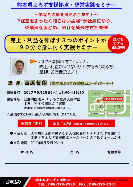「売上・利益を伸ばす３つのポイントが９０分で身に付く実践セミナー」ちらし