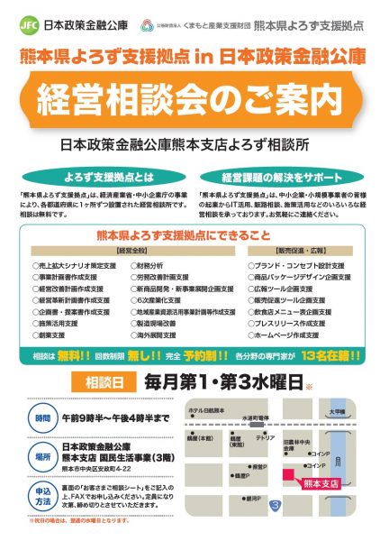 日本政策金融公庫よろず相談所のちらし