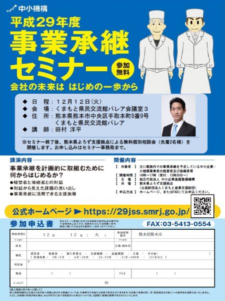 平成29年度事業承継セミナー チラシ