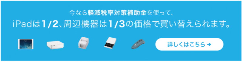 軽減税率対策補助金を有効活用