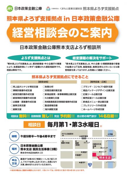 日本政策金融公庫熊本支店よろず相談所