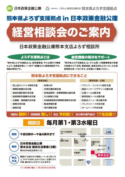 日本政策金融公庫熊本支店よろず相談所