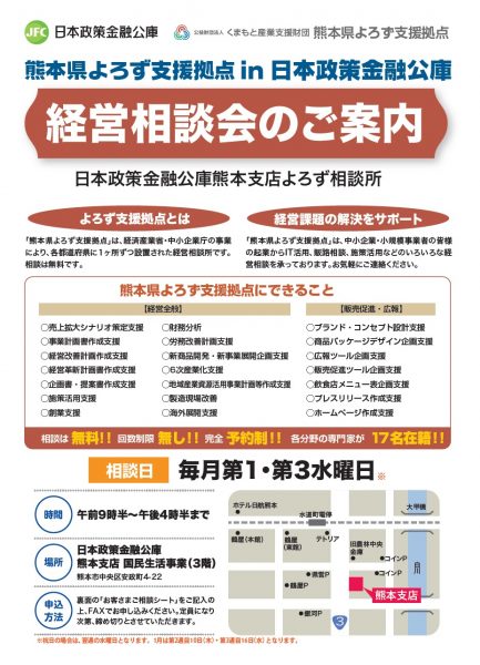 日本政策金融公庫熊本支店よろず相談所