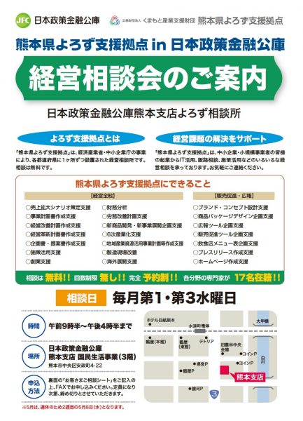 日本政策金融公庫熊本支店よろず相談所