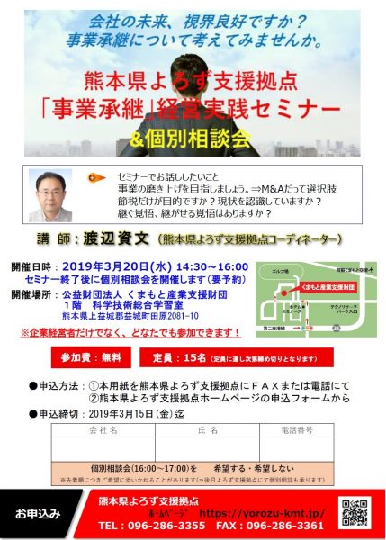 3/20「事業承継」セミナーちらし