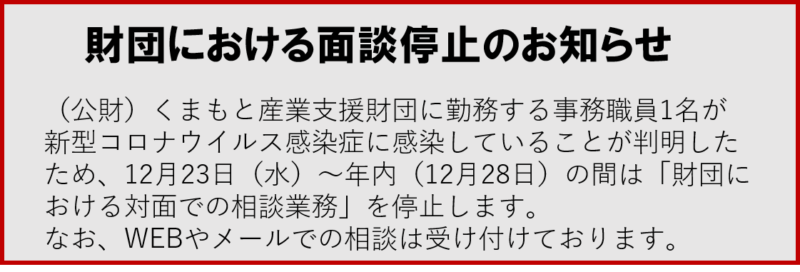 財団面談停止のお知らせ