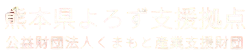 熊本県よろず支援拠点