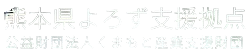熊本県よろず支援拠点