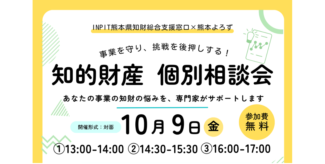 知的財産個別相談会（10月9日開催） | 熊本県よろず支援拠点